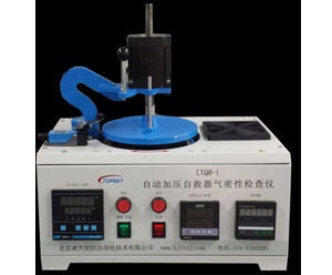 自動(dòng)加壓型自救器氣密檢查儀