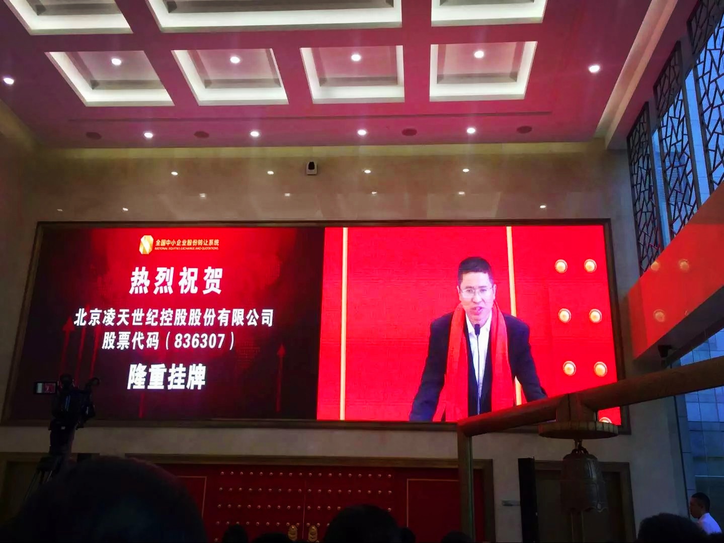 北京凌天掛牌儀式在京舉行，證券代碼：&nbsp;836307