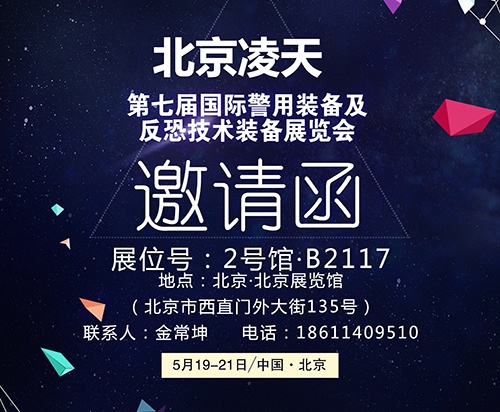 【北京警博會】看這里！凌天高精尖警用裝備將首次亮相盛會