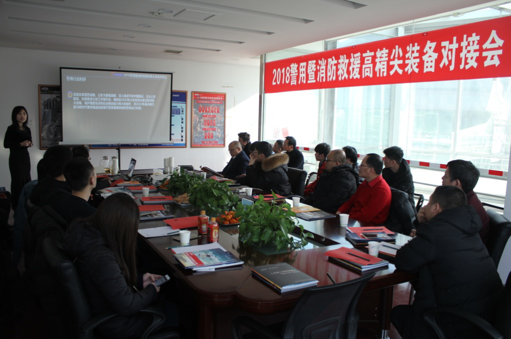 會議報道｜2018警用暨消防救援高精尖裝備對接會圓滿成功！