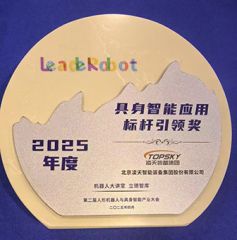 凌天榮獲：具身智能應(yīng)用標桿引領(lǐng)獎，消防四足機器狗亮相第二屆中國人形機器人與具身智能產(chǎn)業(yè)大會