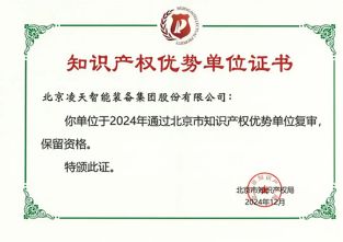 快訊：北京凌天榮獲知識產(chǎn)權優(yōu)勢單位證書